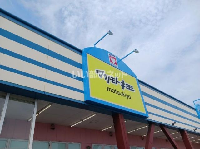 ドラックストア　マツモトキヨシ アイモール高砂店（ドラッグストア）まで1323m