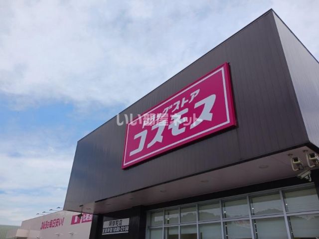 ドラックストア　コスモス 阿弥陀店（ドラッグストア）まで1189m