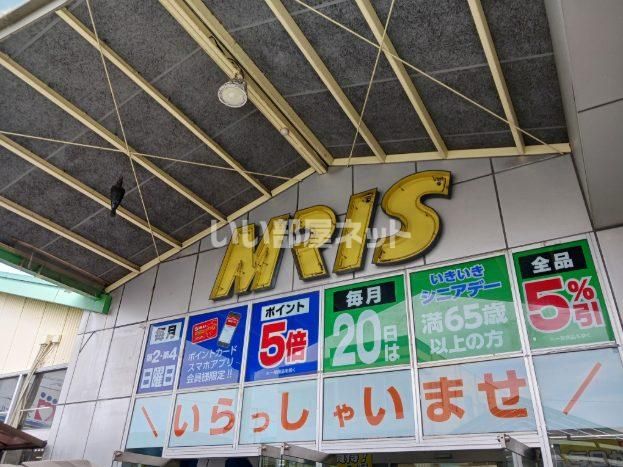ホームセンター　モリスホームセンター 高砂米田店（ホームセンター）まで1536m