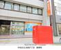郵便局　郵便局（郵便局）まで346m