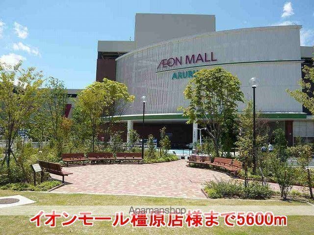 その他　イオンモール橿原店様（その他）まで5600m