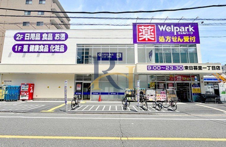 ドラックストア　ウェルパーク東日暮里一丁目店（ドラッグストア）まで430m