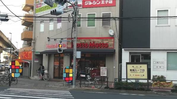 飲食店　ほっともっと田端新町店（飲食店）まで249m