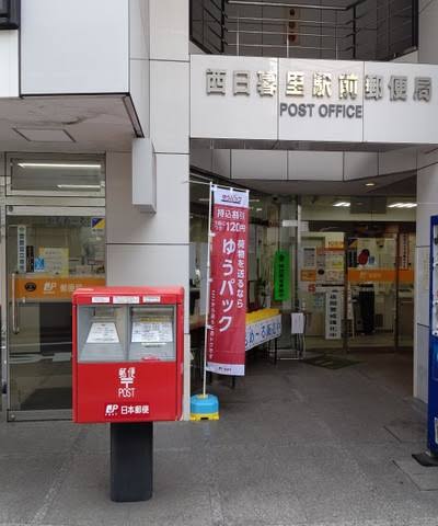 郵便局　西日暮里郵便局（郵便局）まで825m