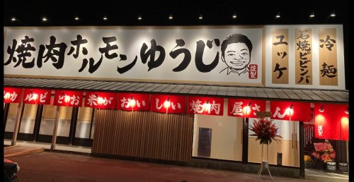 飲食店　焼肉ホルモンゆうじ（飲食店）まで514m