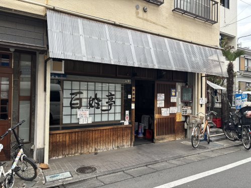 飲食店　百姓亭（飲食店）まで115m