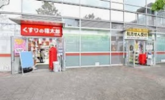 ドラックストア　くすりの福太郎八幡駅前店（ドラッグストア）まで794m