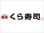飲食店　無添くら寿司青梅店（飲食店）まで521m
