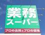 スーパー　業務スーパー高倉店（スーパー）まで832m