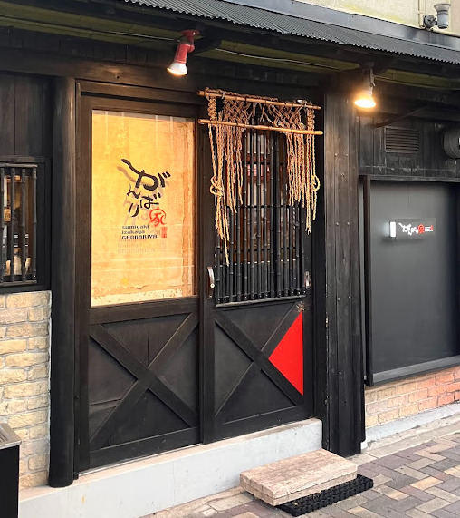 飲食店　がんばり家（飲食店）まで216m