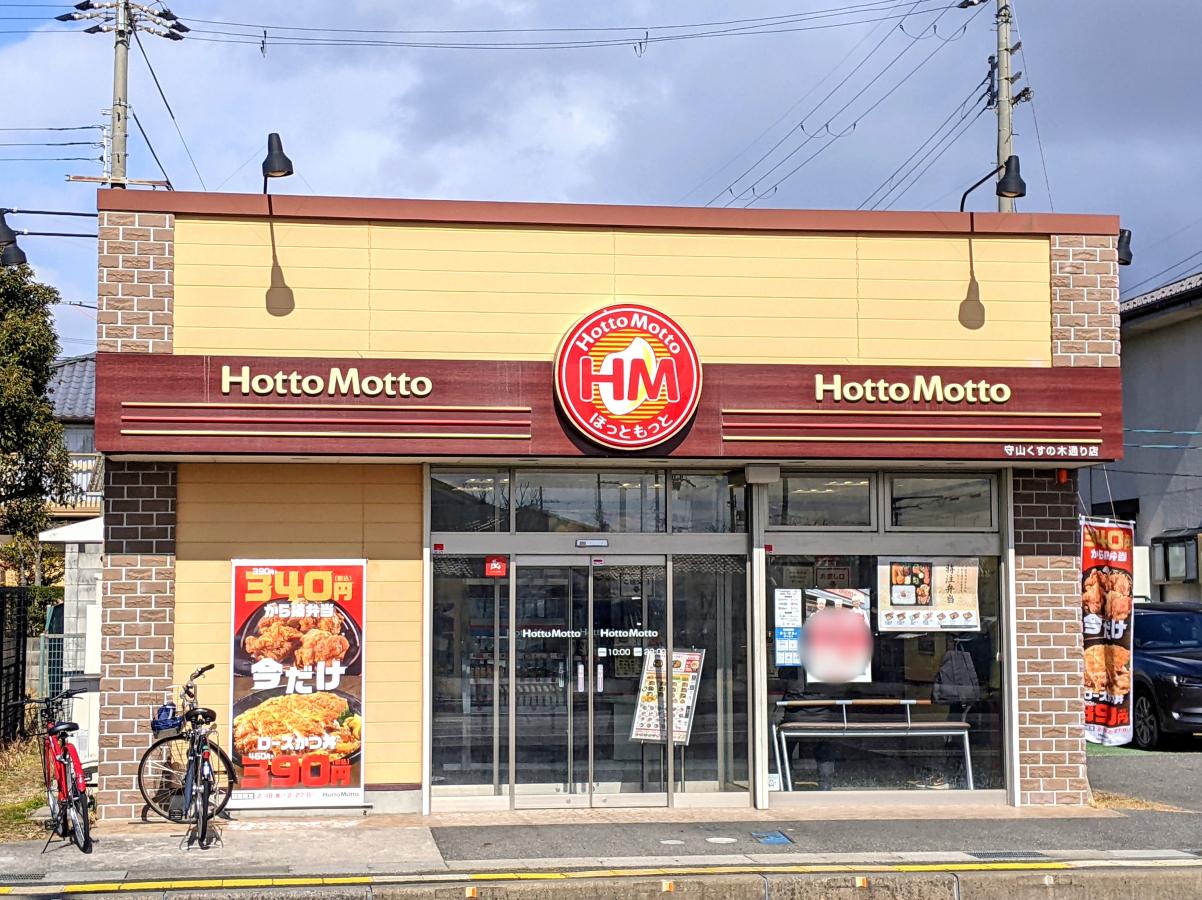 飲食店　ほっともっと守山くすの木通り店（飲食店）まで209m