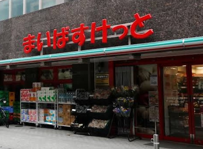 スーパー　まいばすけっと浅草橋駅西口（スーパー）まで385m