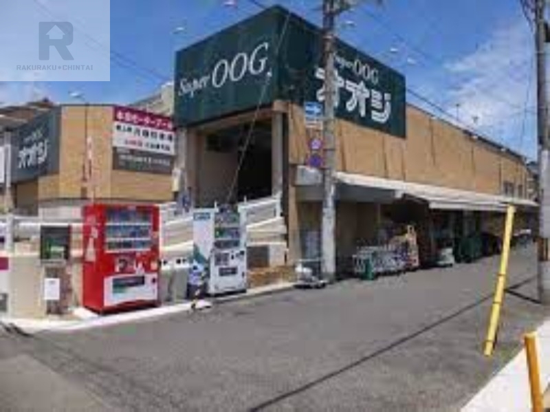 スーパー　スーパーオオジ西難波店（スーパー）まで837m