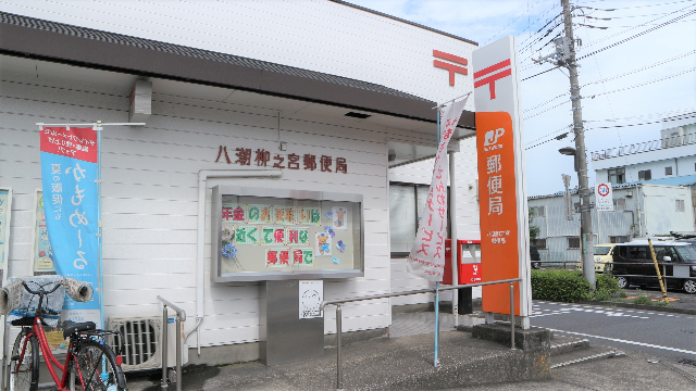 郵便局　八潮柳之宮郵便局（郵便局）まで1022m