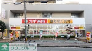 ドラックストア　スギ薬局西三国店（ドラッグストア）まで880m
