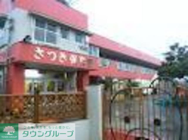 幼稚園・保育園　さつき保育園（幼稚園・保育園）まで390m