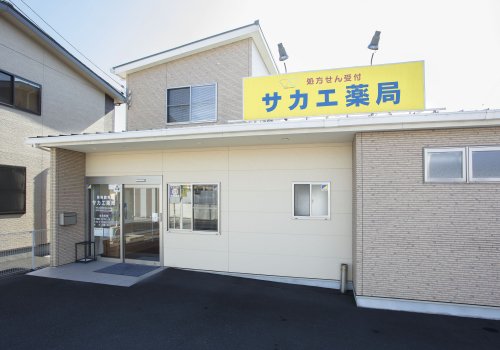 ドラックストア　サカエ薬局真壁店（ドラッグストア）まで557m