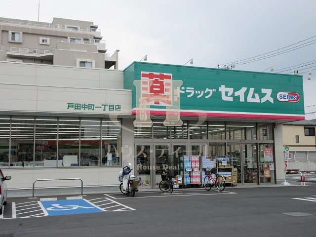ドラックストア　ドラッグセイムス戸田中町1丁目店（ドラッグストア）まで604m