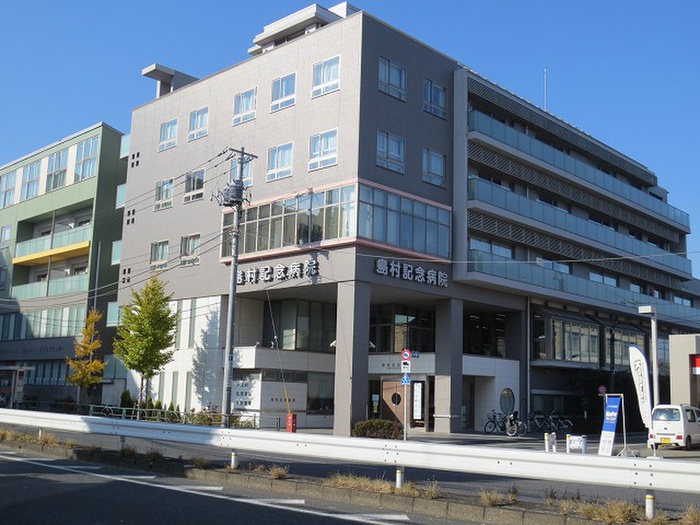 病院　島村記念病院（病院）まで210m