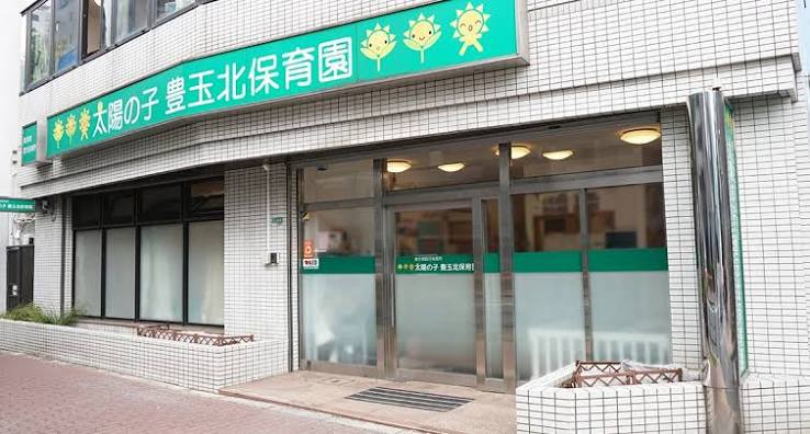 幼稚園・保育園　太陽の子豊玉北保育園（幼稚園・保育園）まで925m