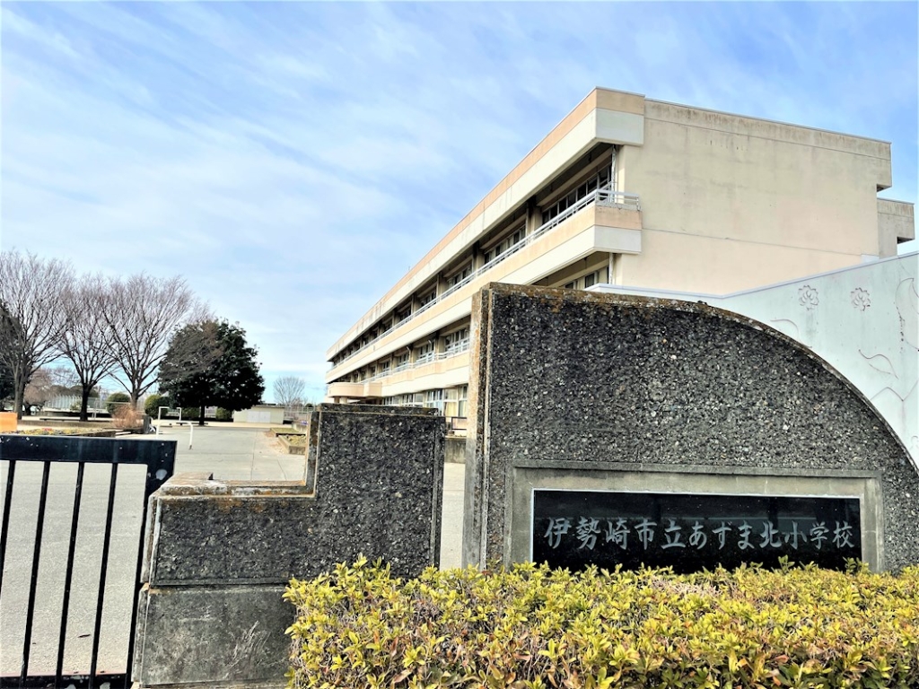 小学校　伊勢崎市立あずま北小学校（小学校）まで638m