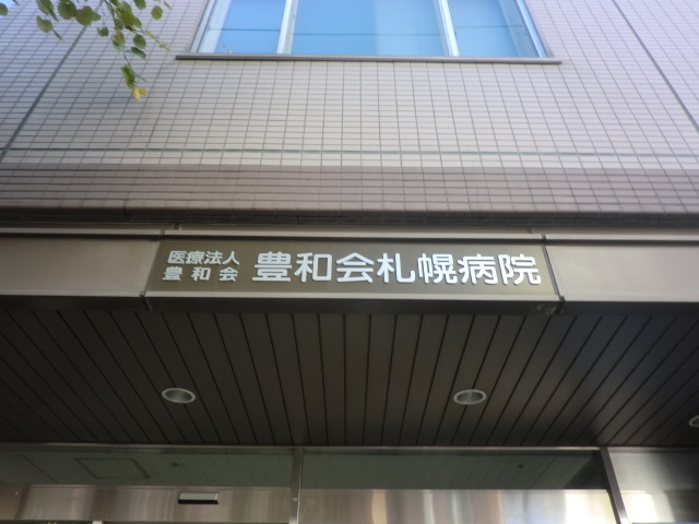 病院　医療法人豊和会豊和会札幌病院（病院）まで582m