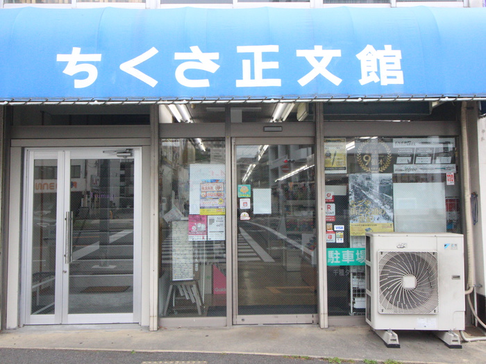 その他　ちくさ正文館（その他）まで120m