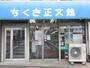 その他　ちくさ正文館（その他）まで120m