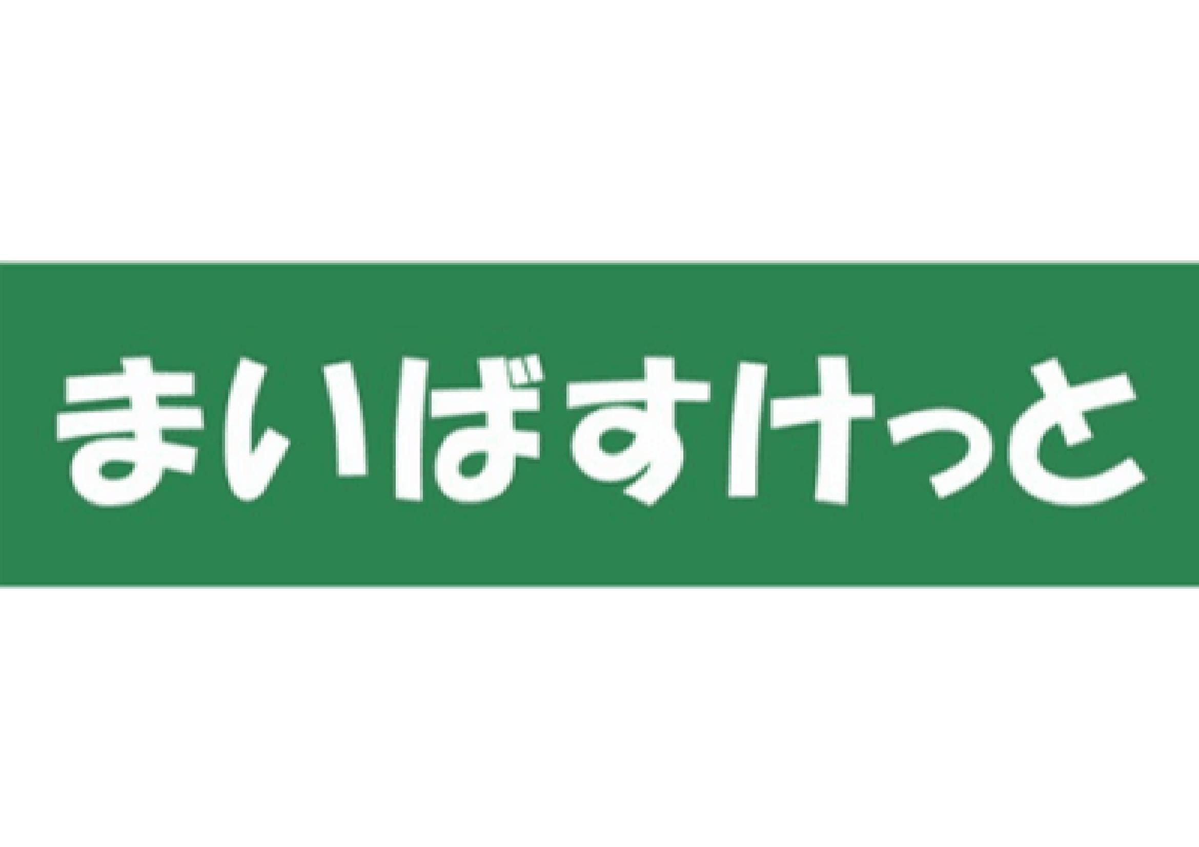 スーパー　まいばすけっと大森中央店（スーパー）まで538m