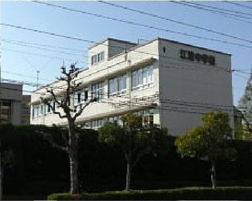 中学校　江波中学校（中学校）まで1300m