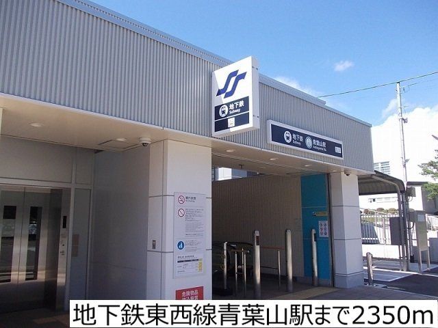 その他　地下鉄東西線青葉山駅（その他）まで2350m