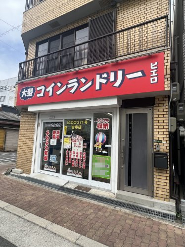 その他　コインランドリー/ピエロ 271号古市店（その他）まで320m