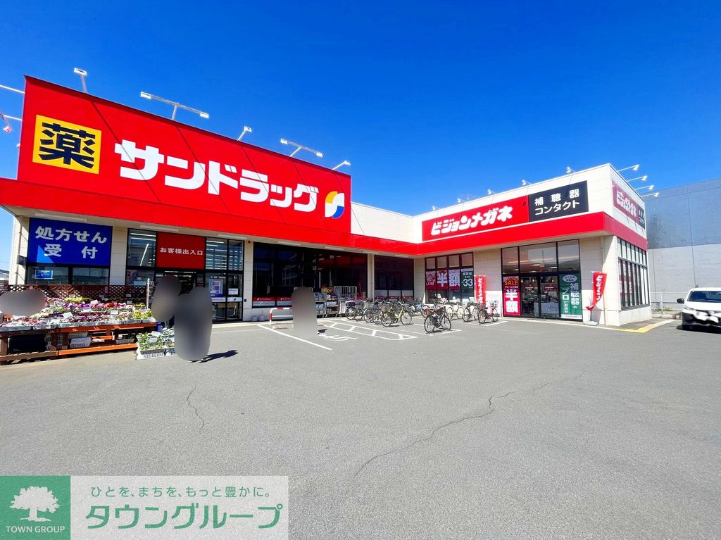 ドラックストア　サンドラッグ立場店（ドラッグストア）まで630m
