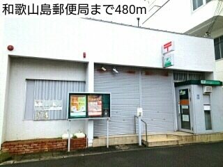 その他　和歌山島郵便局（その他）まで480m