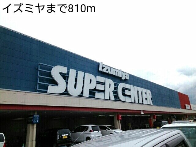その他　イズミヤ（その他）まで810m