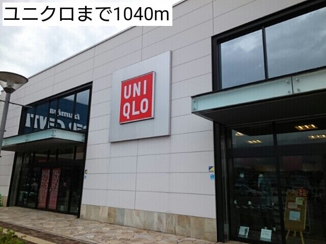 その他　ユニクロ（その他）まで1040m