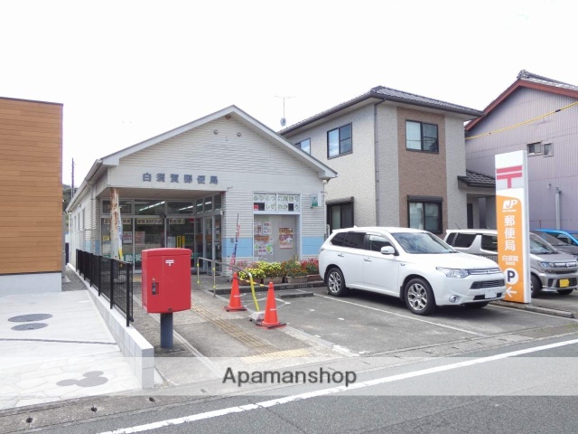 郵便局　白須賀郵便局（郵便局）まで1792m