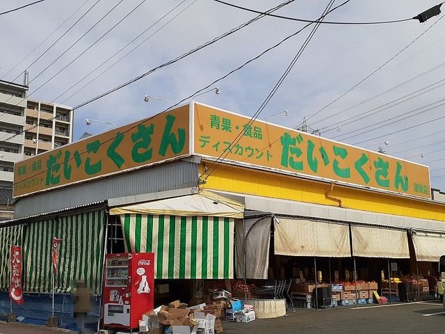 スーパー　だいこくさん湖東店（スーパー）まで1200m