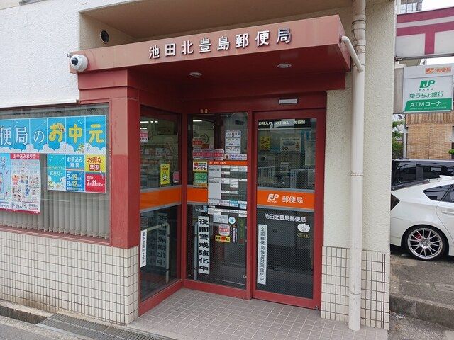 郵便局　池田北豊島郵便局（郵便局）まで199m