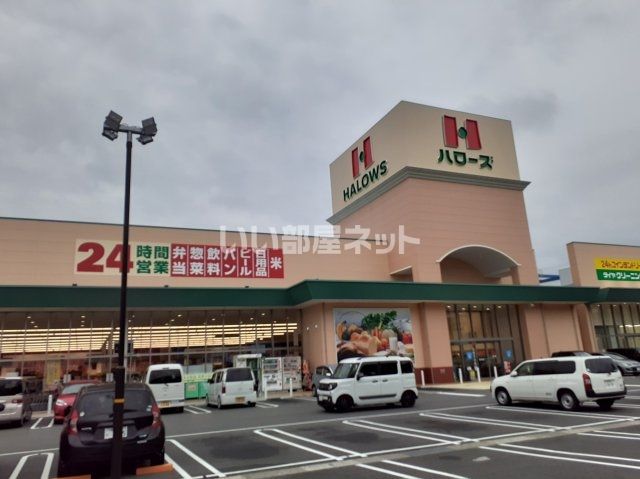 スーパー　ハローズ香寺店（スーパー）まで1763m