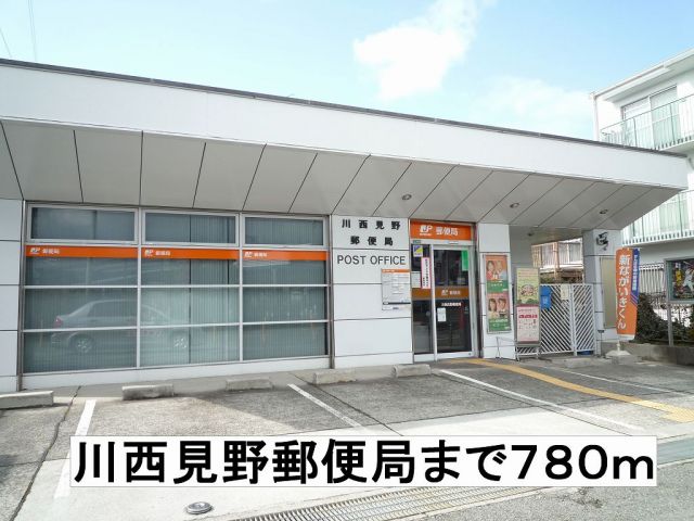 郵便局　川西見野郵便局（郵便局）まで780m