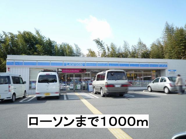 コンビニ　ローソン（コンビニ）まで1000m