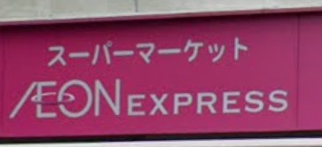 スーパー　イオンエクスプレス仙台立町店（スーパー）まで833m