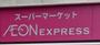 スーパー　イオンエクスプレス仙台立町店（スーパー）まで833m