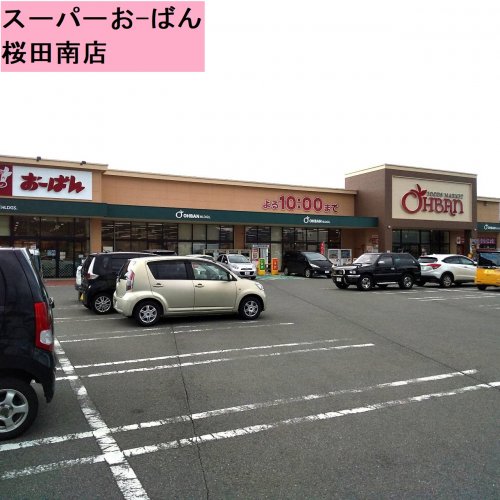 スーパー　おーばん桜田南店（スーパー）まで762m