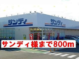 スーパー　スーパーサンディ様（スーパー）まで800m
