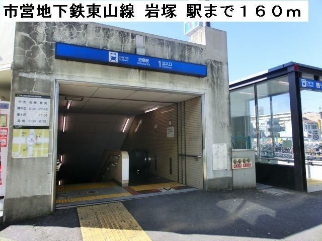 その他　市営地下鉄　東山線　岩塚　駅（その他）まで160m