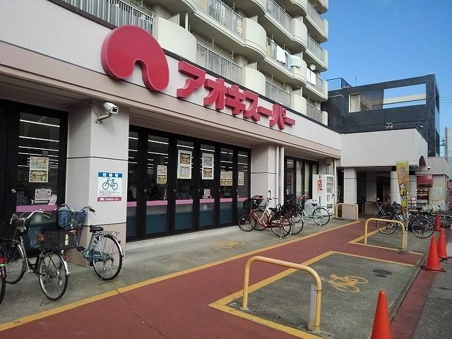 スーパー　アオキスーパー（スーパー）まで450m
