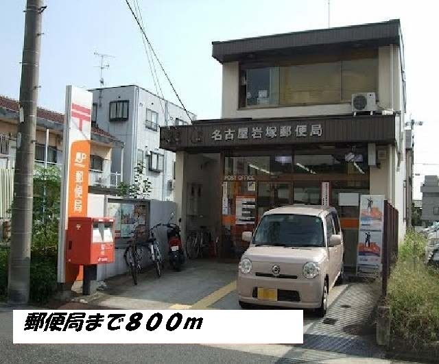 郵便局　名古屋岩塚郵便局（郵便局）まで800m