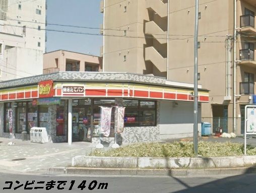 コンビニ　デイリーヤマザキ（コンビニ）まで140m
